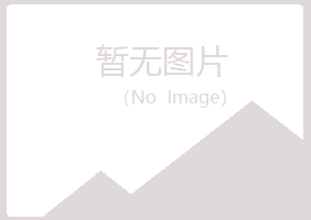 青岛崂山寒珊音乐有限公司